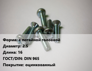 Винт с потайной головкой 2.5х16 DIN 965 оцинкованный, 4.8, цена за шт,шлиц Phillips, кг цена По запросу где купить, условия доставки в Костанае и Костанайской области